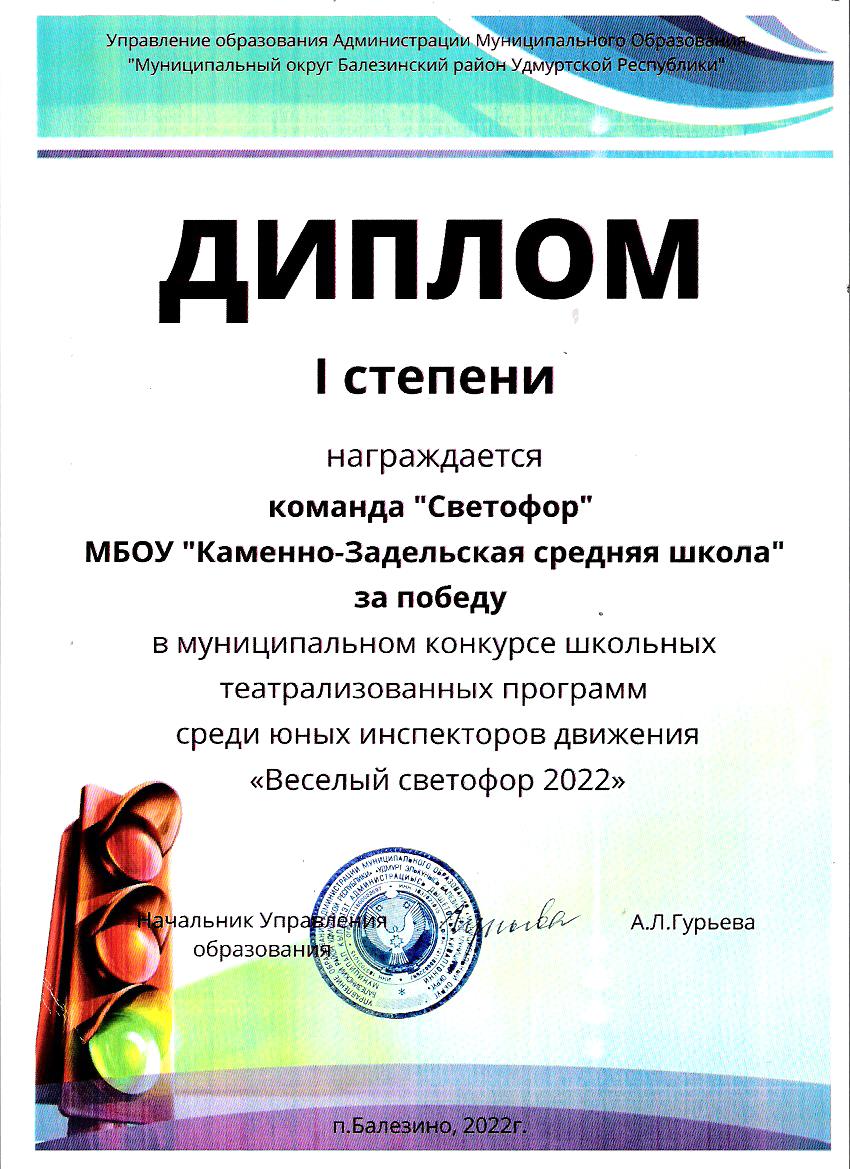 Диплом 1 степени в муниципальном конкурсе школьных театрализованных программ среди инспекторов движения "Весёлый светофор 2022"