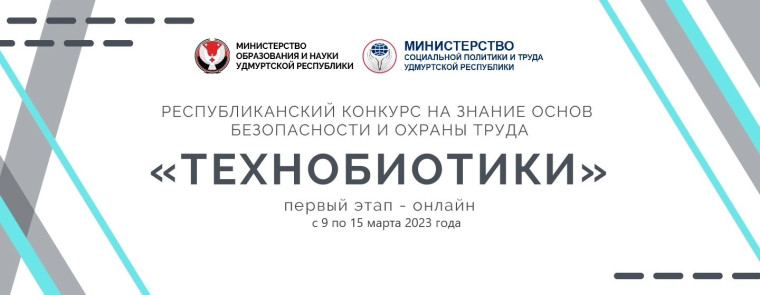 республиканский конкурс  на знание основ безопасности и охраны труда «Технобиотики»  среди учащихся 9-11 классов.