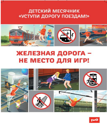 Месячник безопасности на железной дороге.