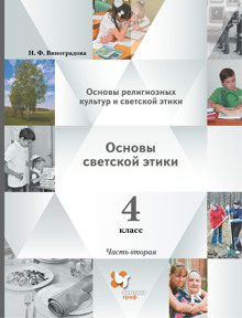 Основы религиозных культур и светской этики