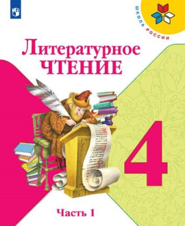 Литературное чтение
